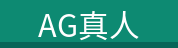 AG真人